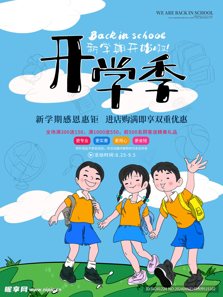 开学促销展板海报