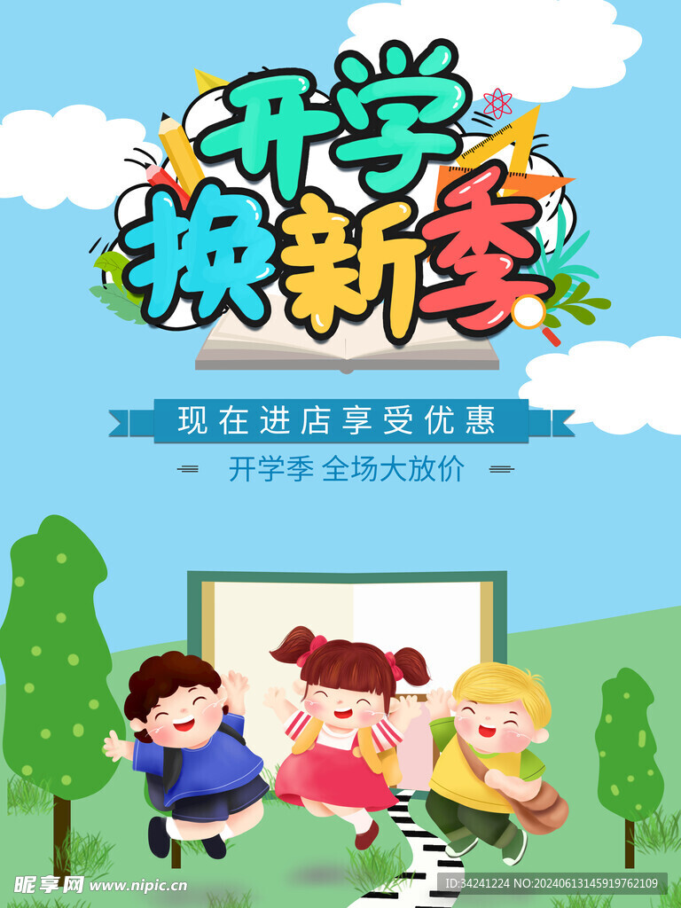 开学促销展板海报