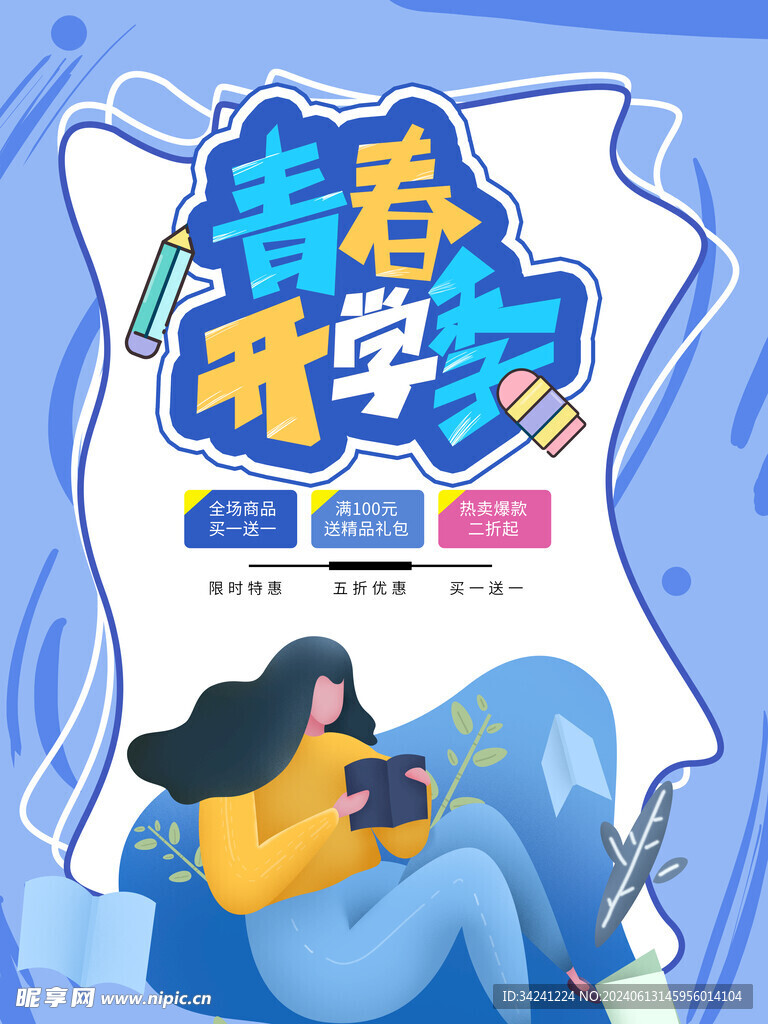 开学促销展板海报