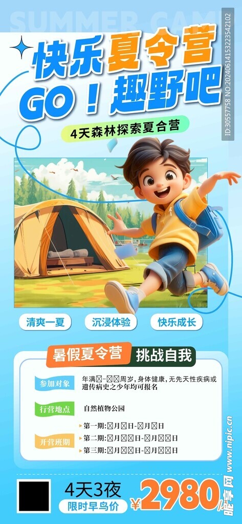 夏令营趣野吧蓝色海报