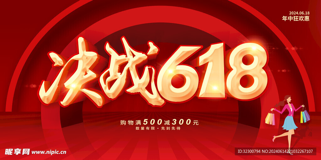 决战618