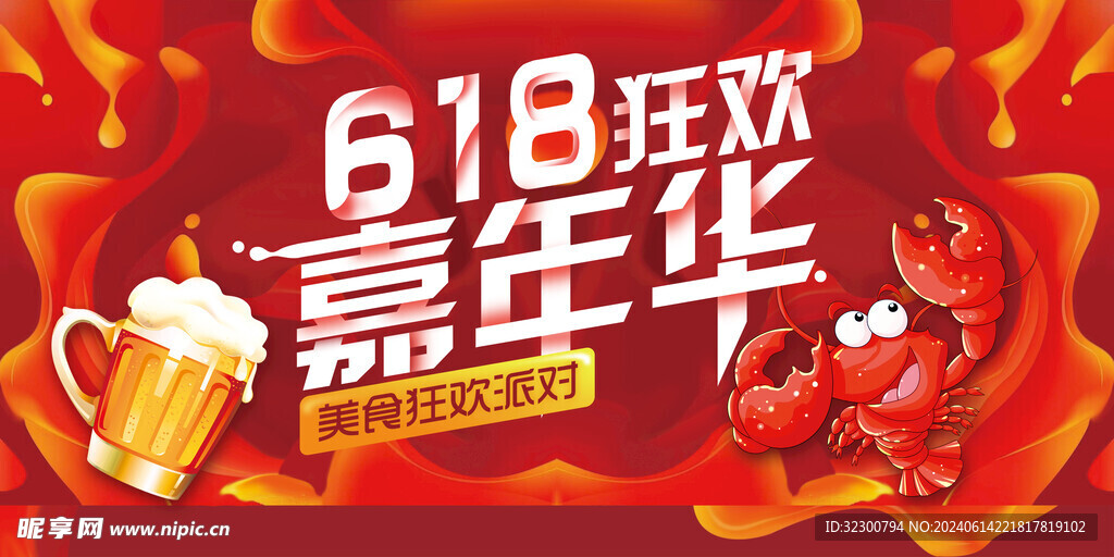 美食618
