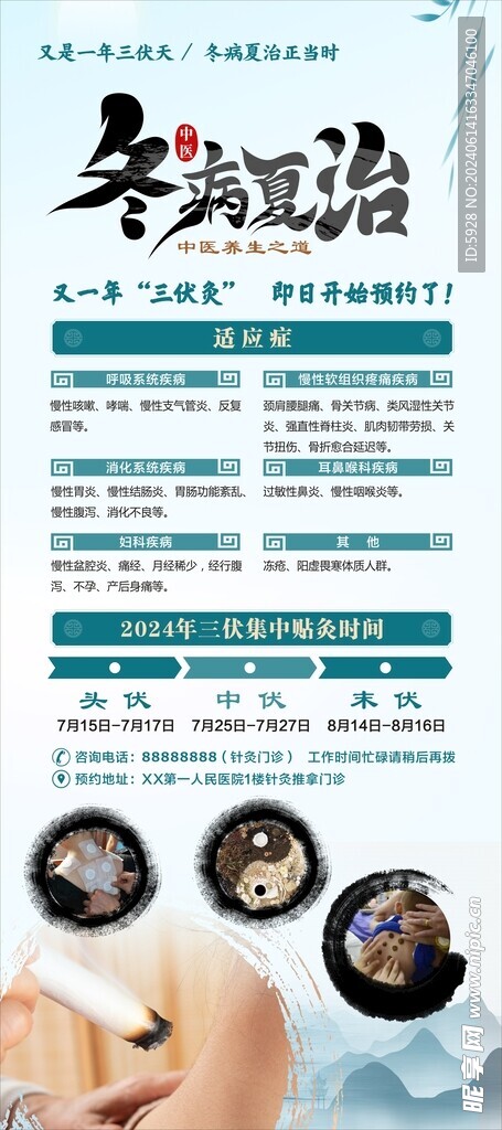 冬病夏治宣传展架