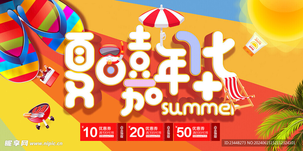 夏日嘉年华展板 夏天展板
