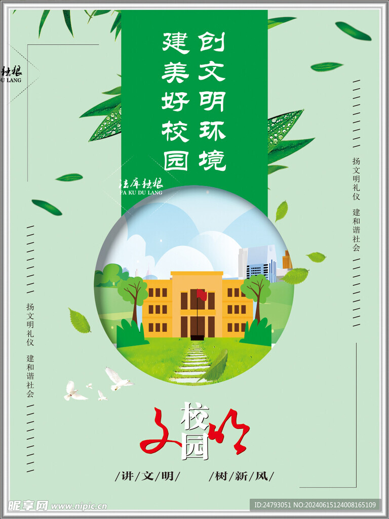 校园文明宣传海报