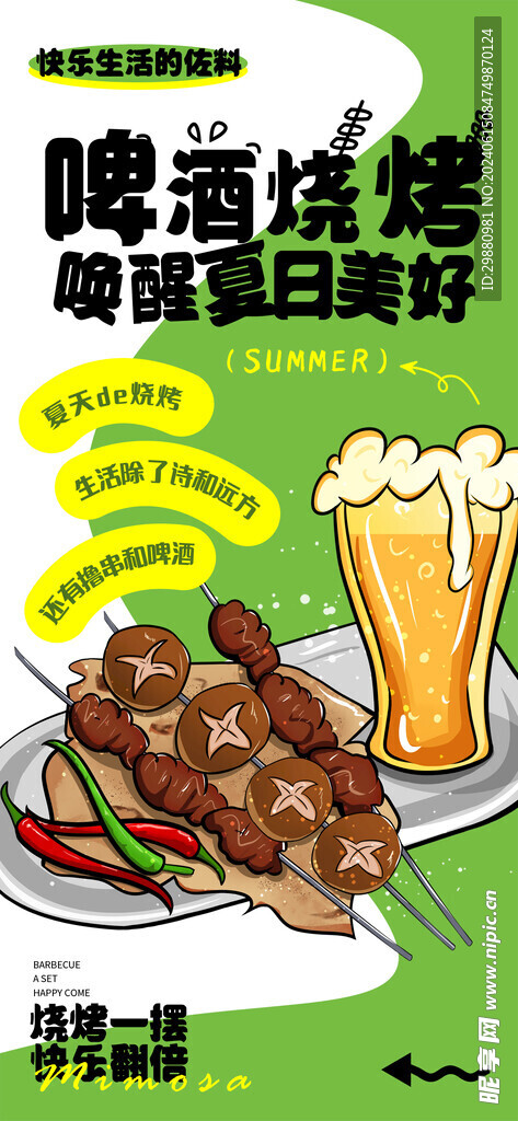 啤酒烧烤海报