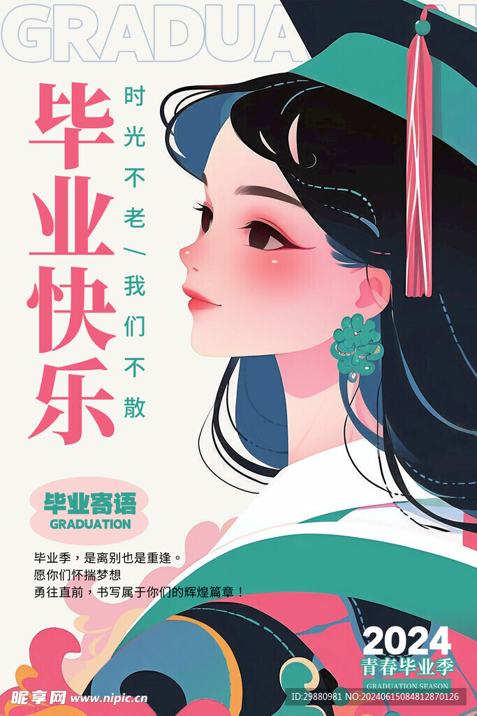 毕业季海报
