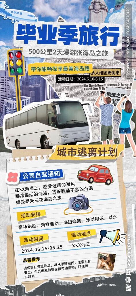 毕业季旅行海报