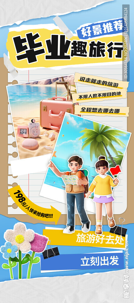 毕业旅行活动海报
