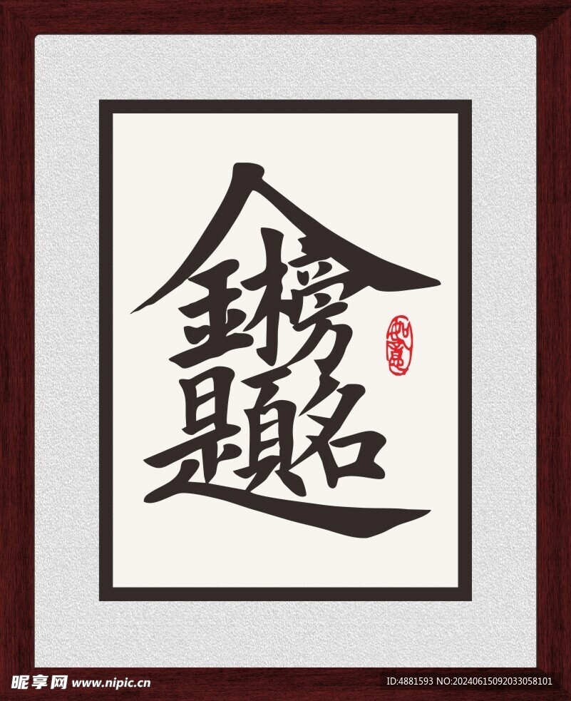 金榜题名字画