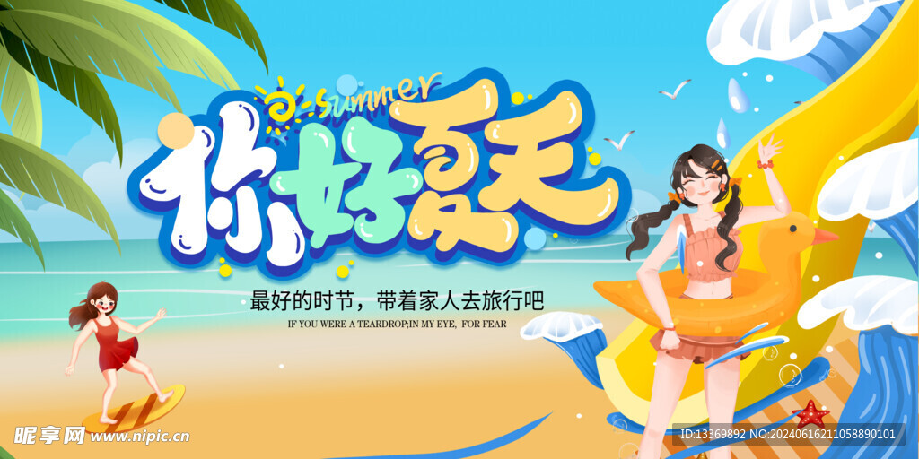 夏天