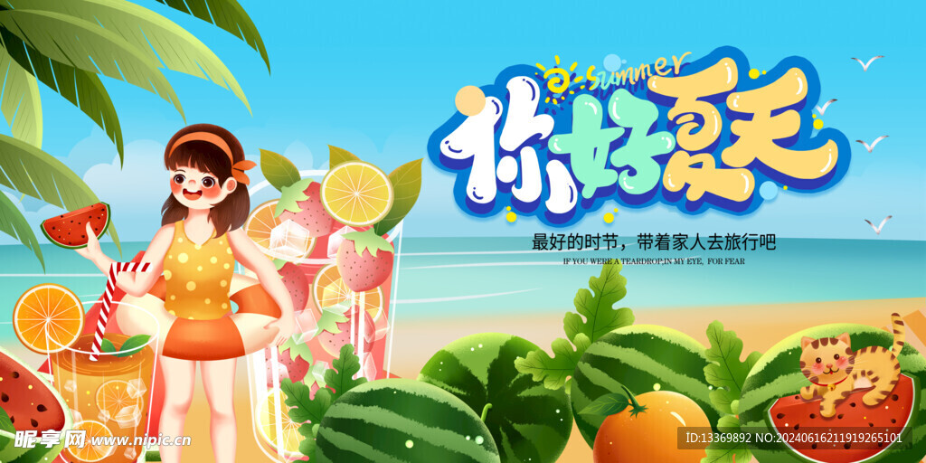 夏天