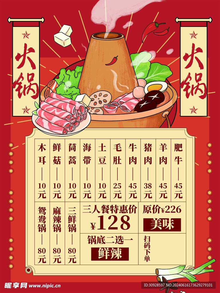 火锅菜单