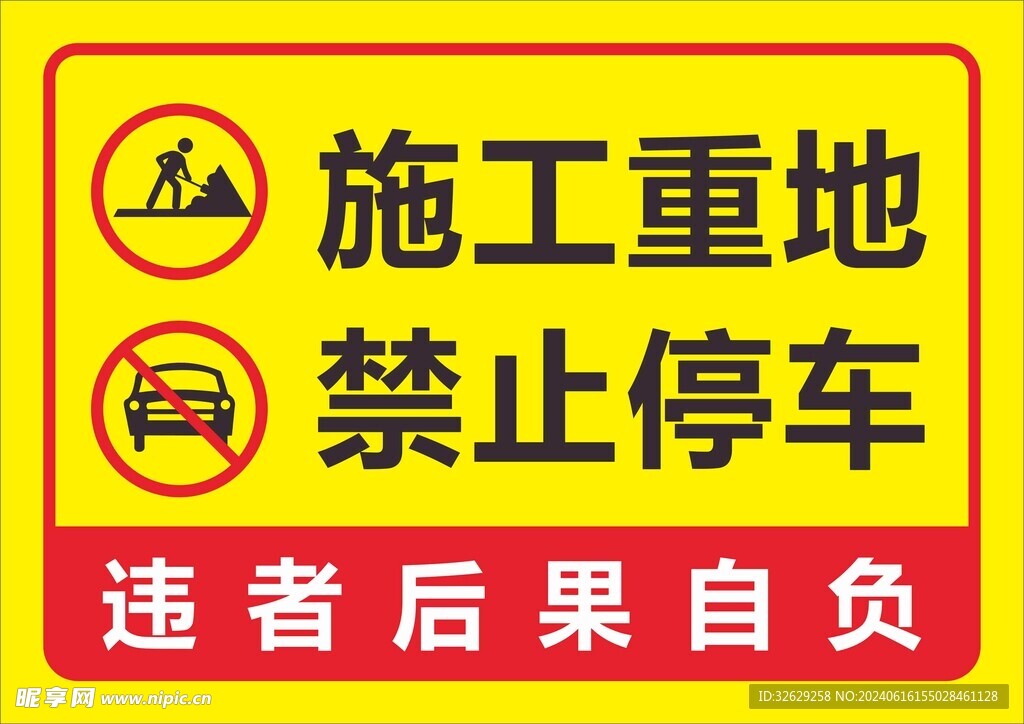 施工重地请勿停车