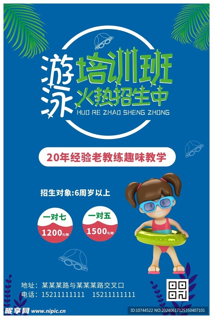 游泳培训班海报