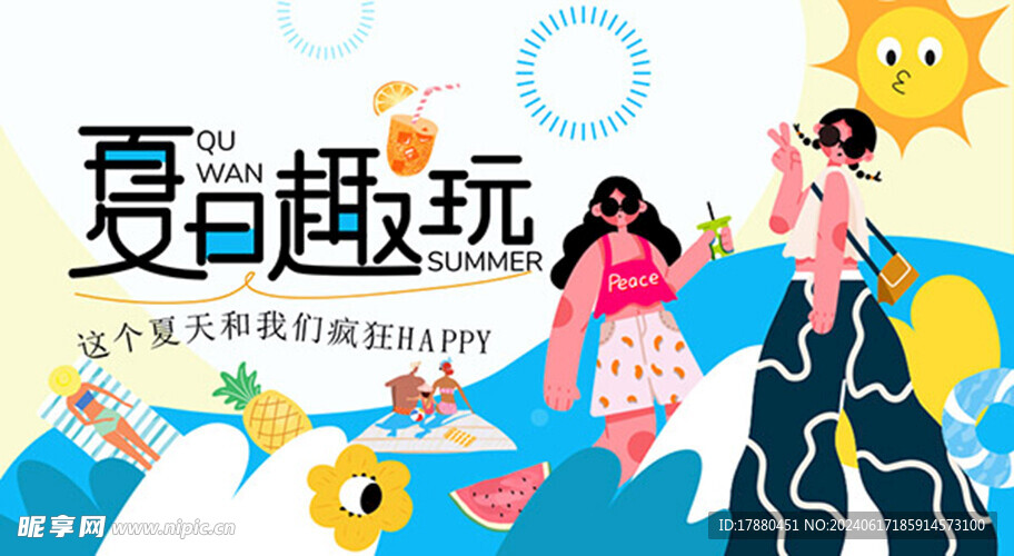 夏日趣玩活动海报