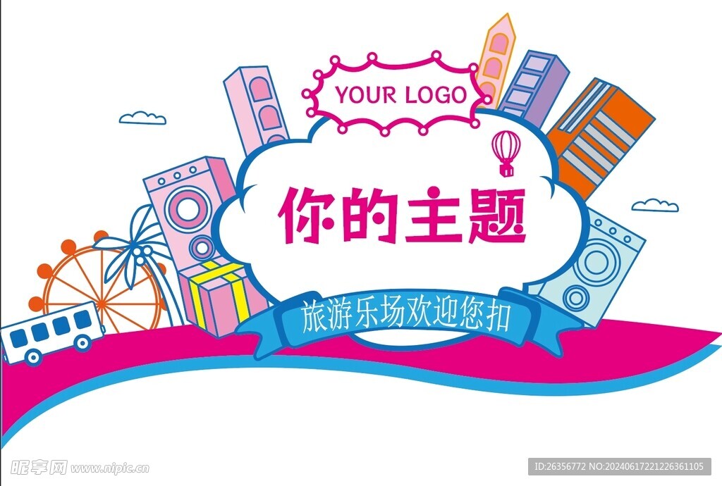 游乐场活动主题设计