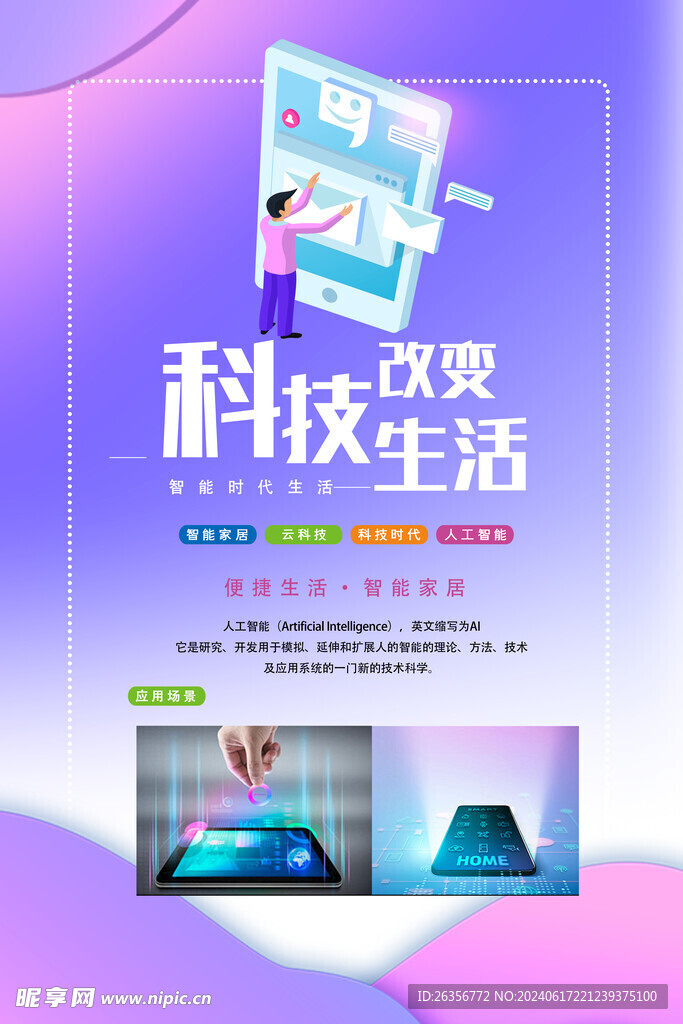 智能科技改变生活海报