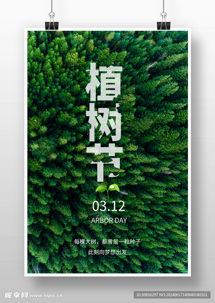 植树节海报