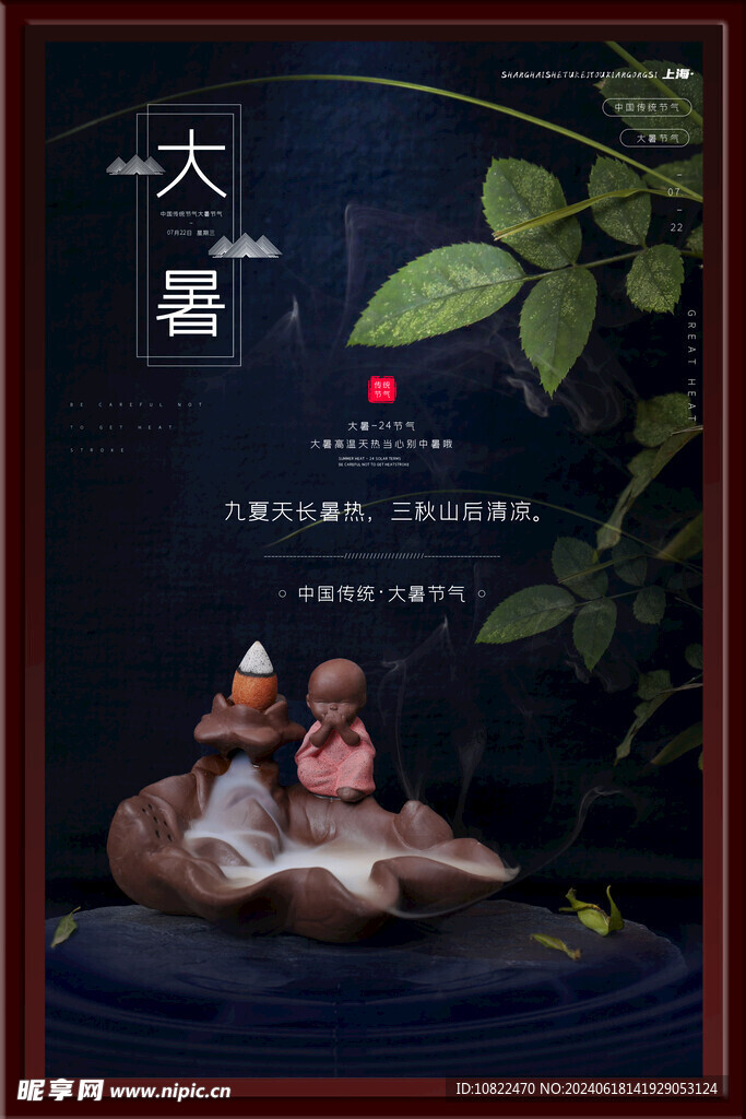 大暑海报