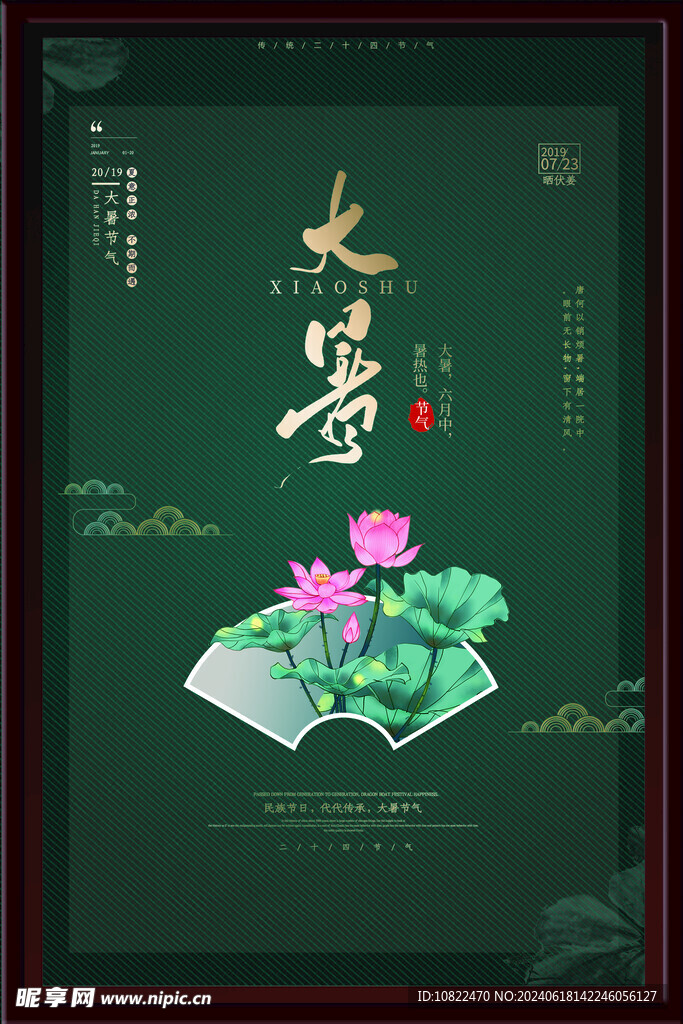大暑海报