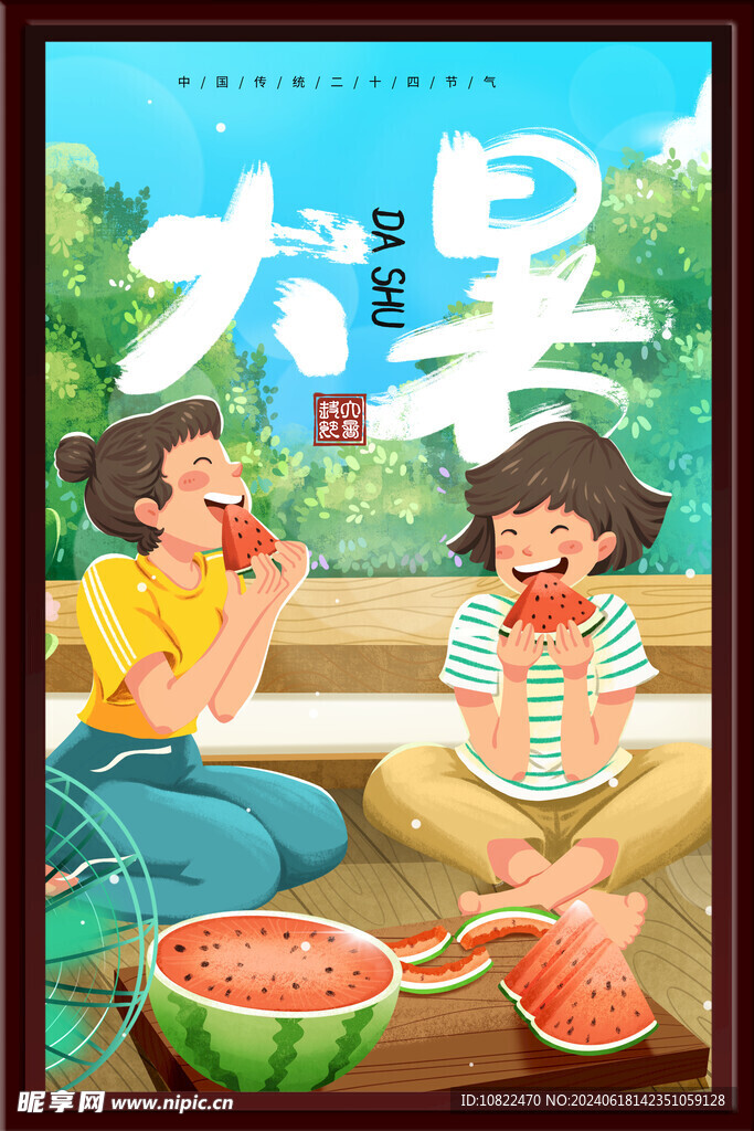 大暑海报