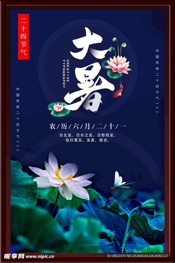 大暑海报