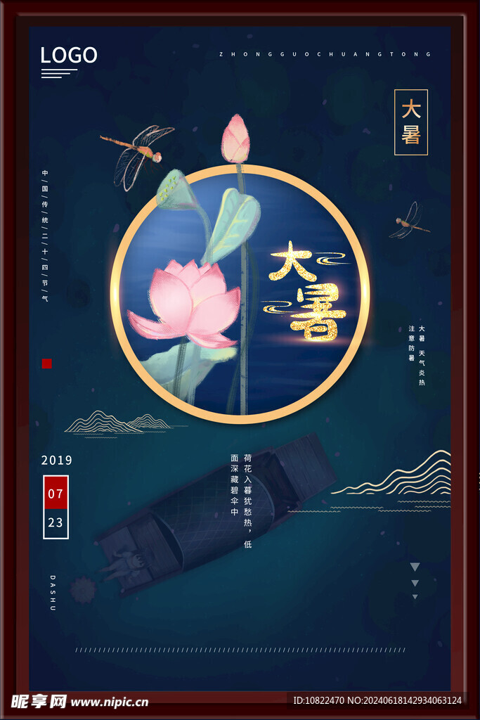 大暑海报