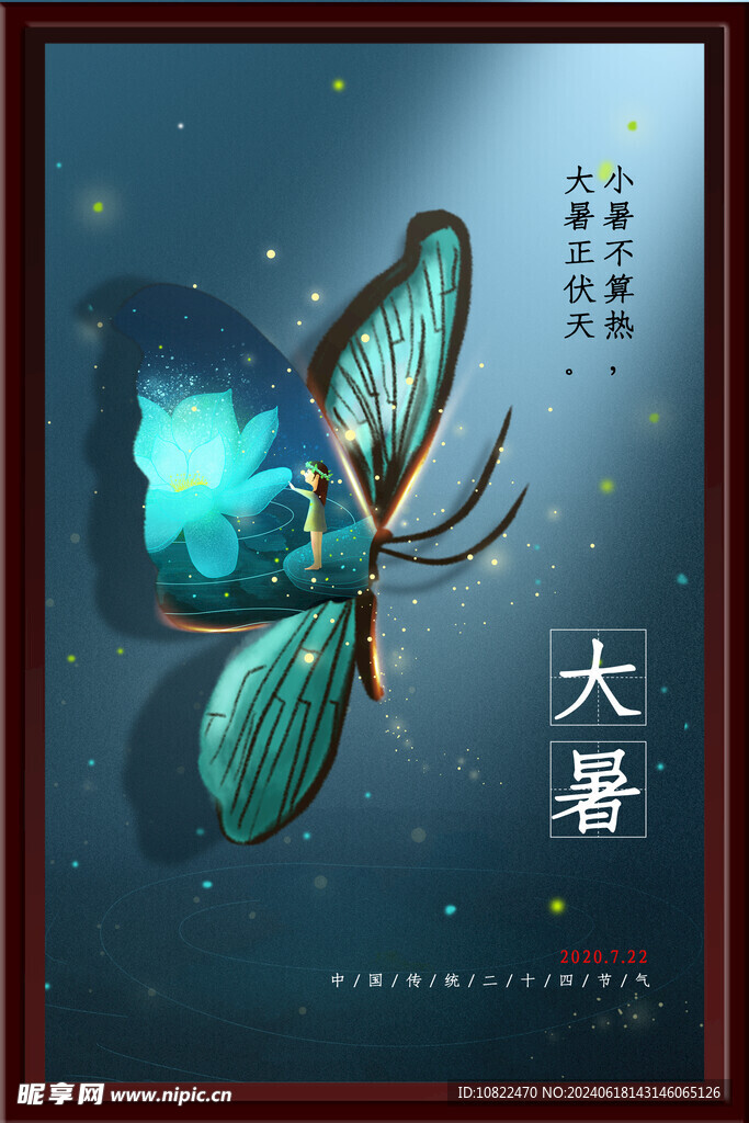 大暑海报