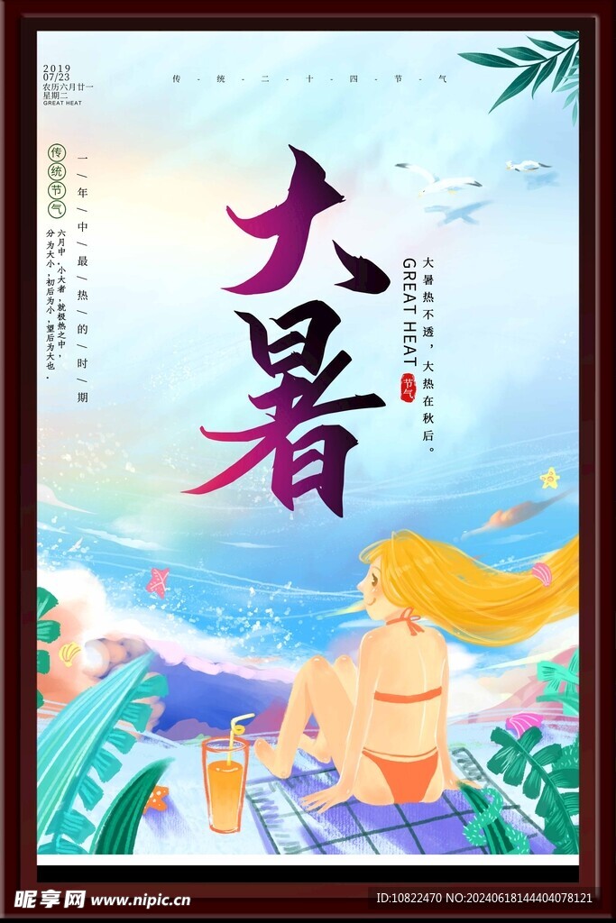 大暑海报