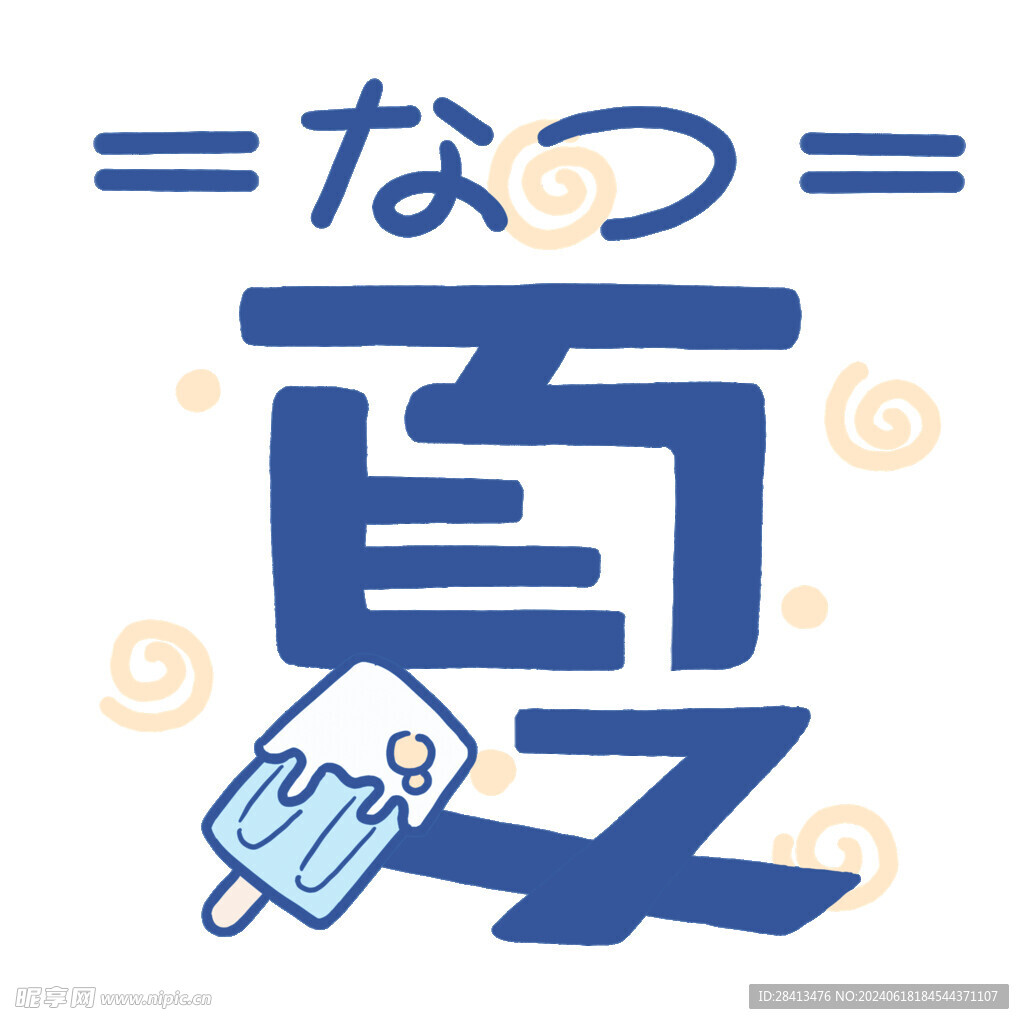 卡通夏字体图案设计