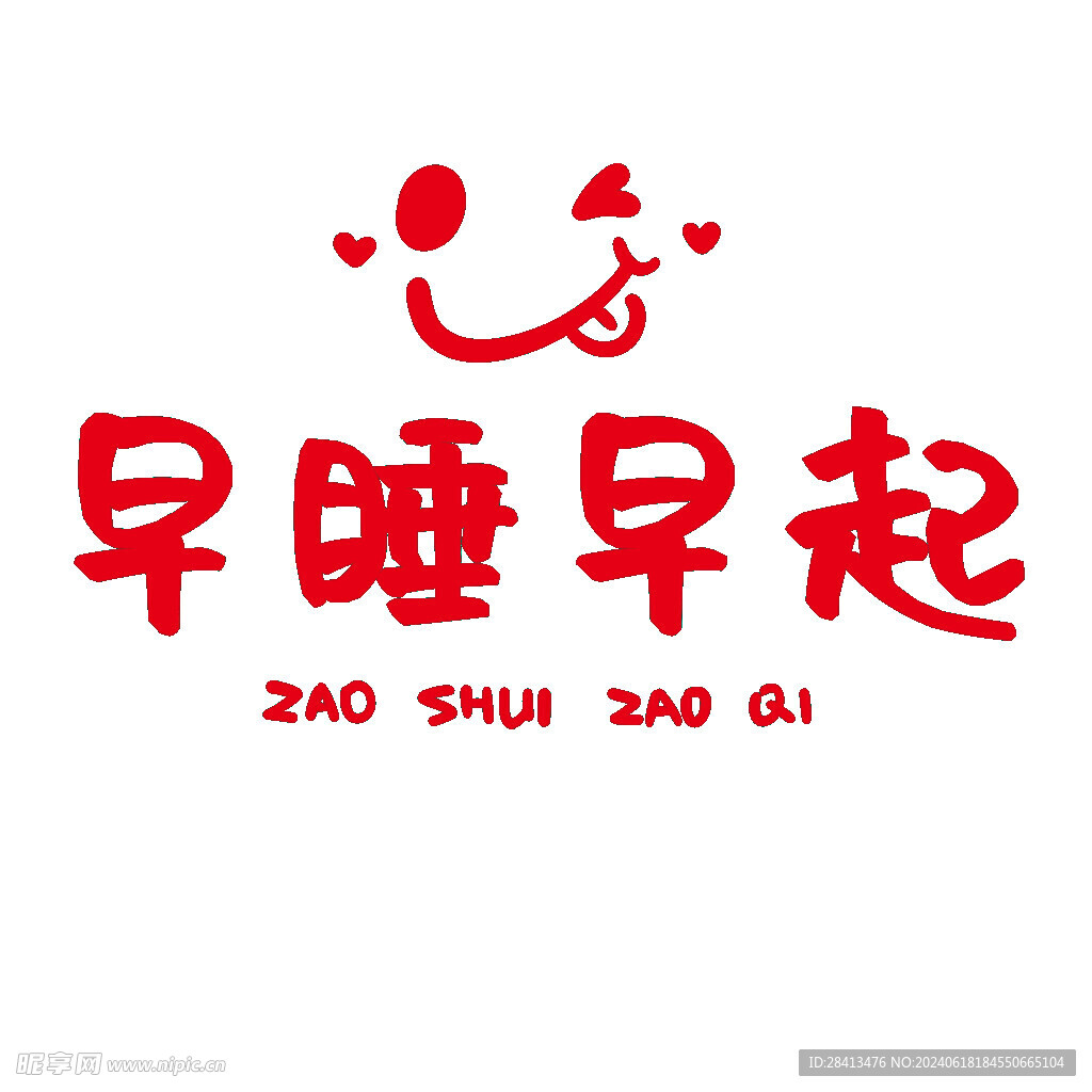 卡通早睡早起字体设计