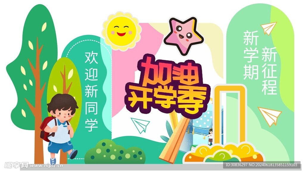 创意开学美陈