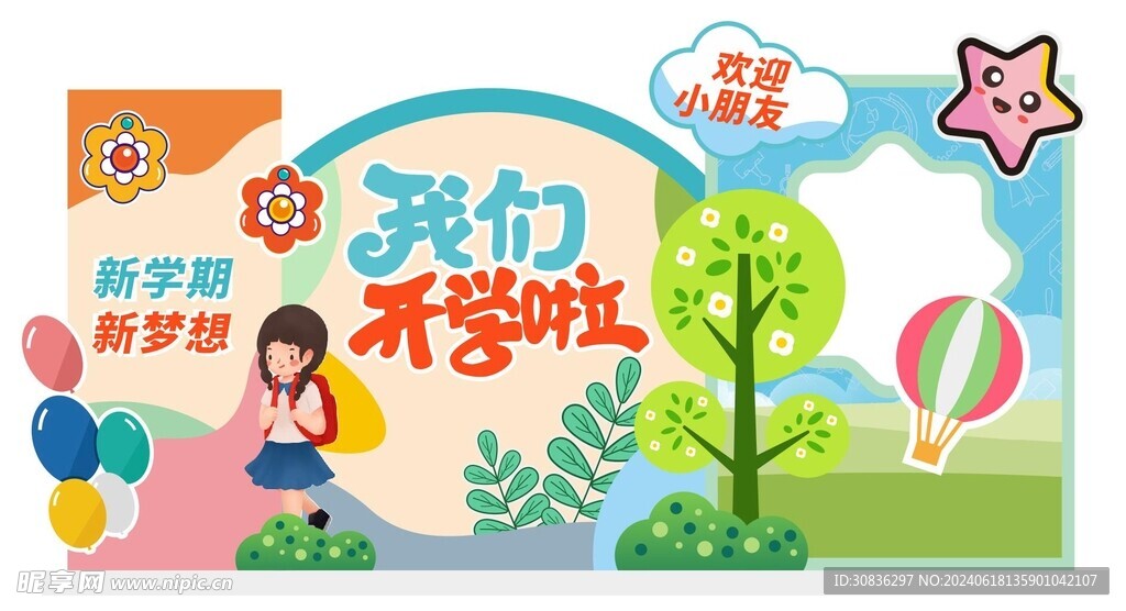 我们开学啦美陈