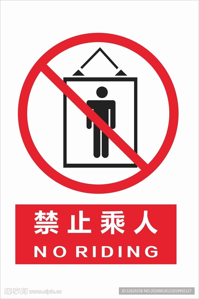 工地温馨提示禁止乘人图标