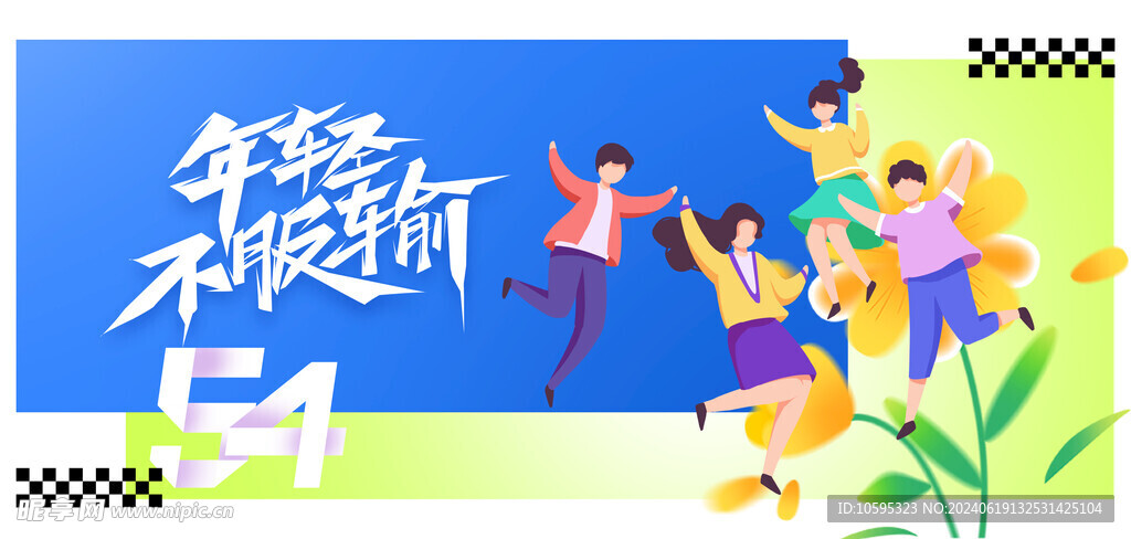 青年节海报