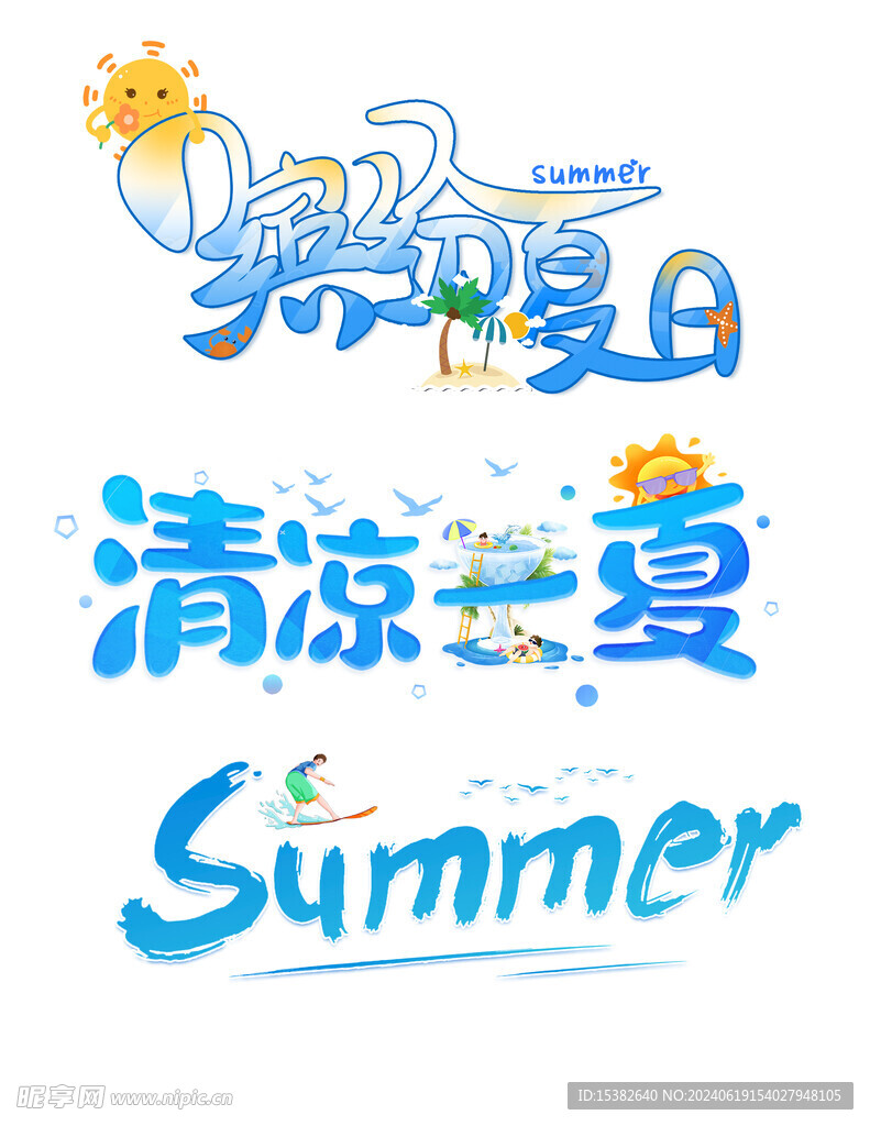 夏日清凉一夏字体