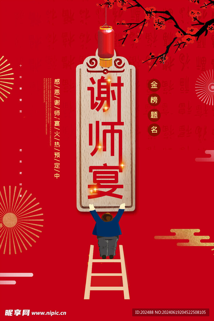 创意中国风谢师宴户外海报