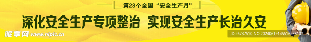 安全生产横幅