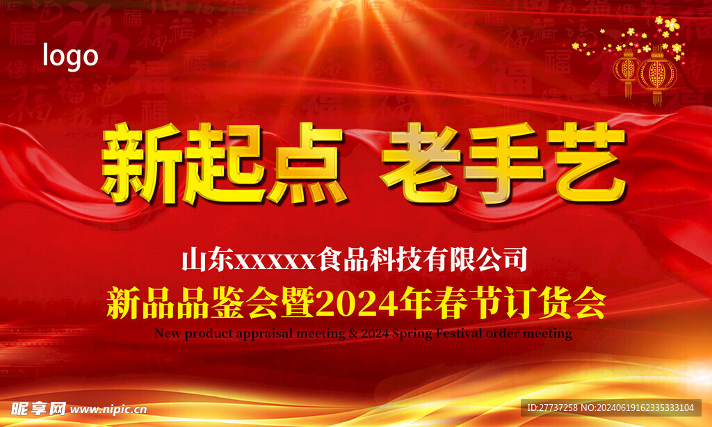 新起点新品品鉴会宣传展板