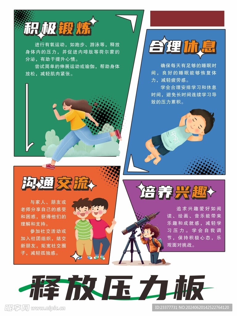 释放压力板积极锻炼合理休息