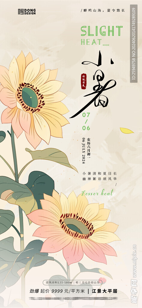 房地产小暑海报