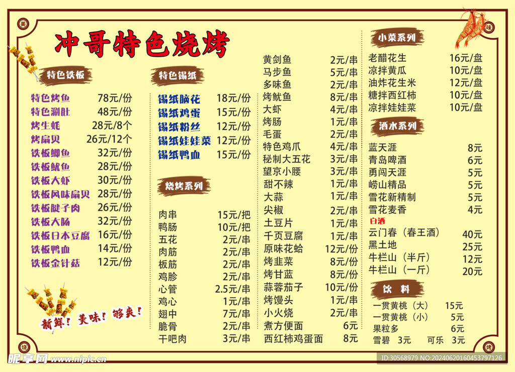 烧烤价格表菜单饭店价格表