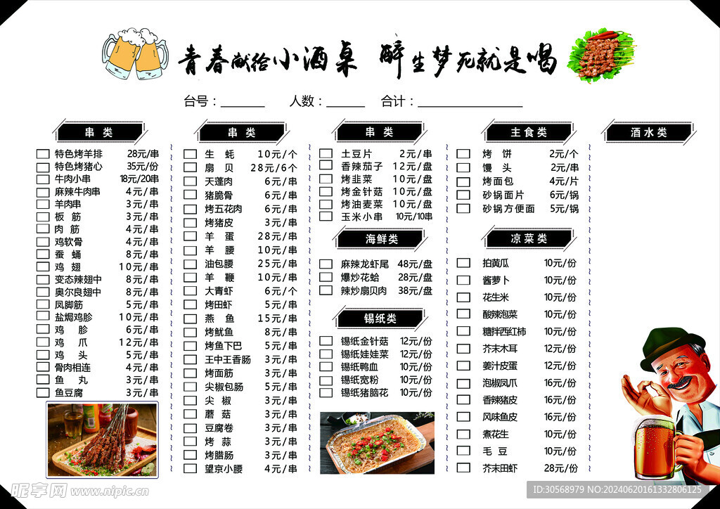 烧烤价格表菜单饭店价格表