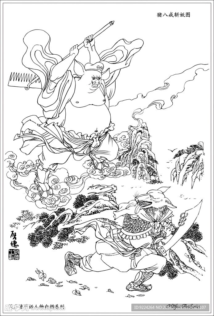 猪八戒斩妖图
