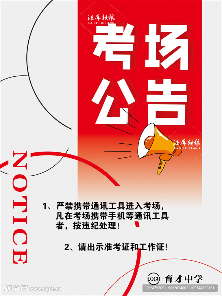通知公告海报