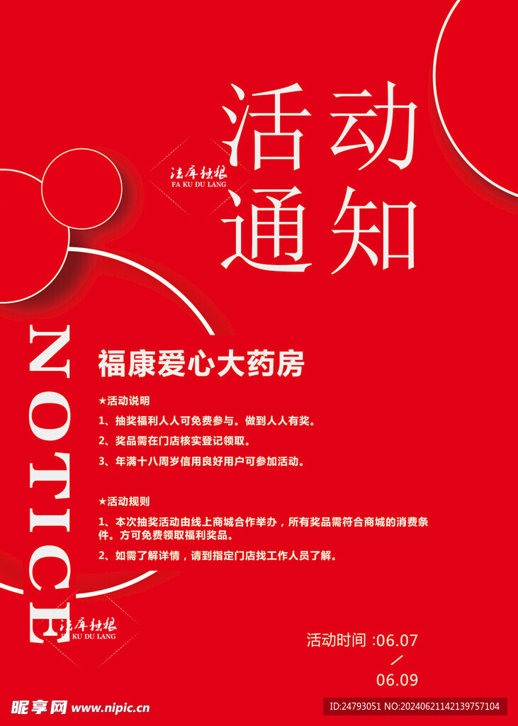 商场活动通知海报