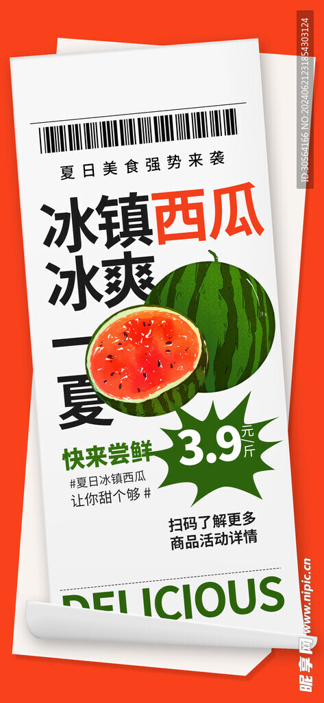 夏季西瓜促销海报