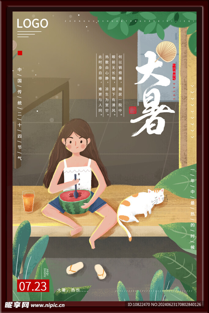 大暑海报