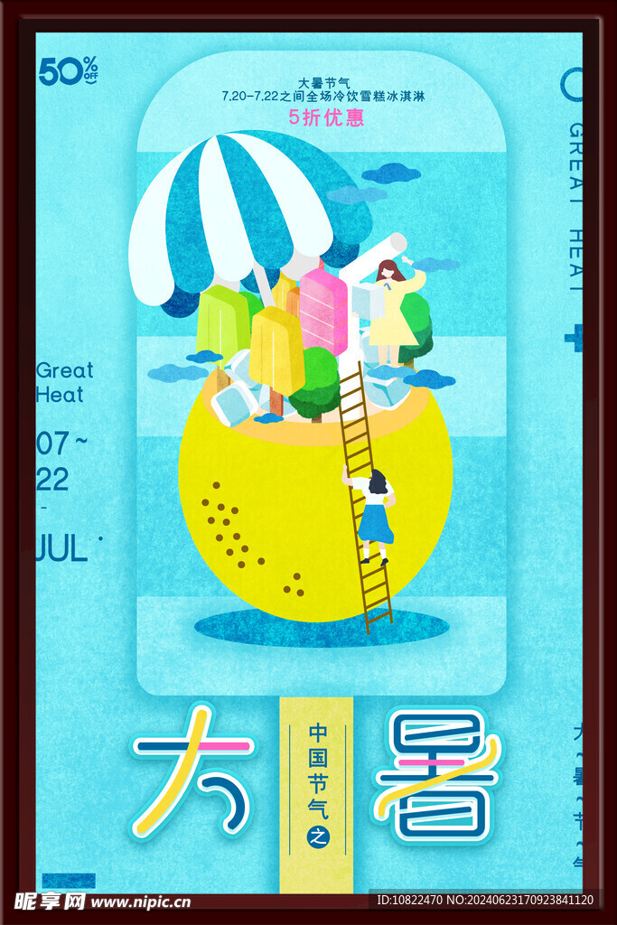 大暑海报